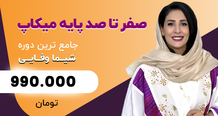آموزش صفر تا صد پایه میکاپ با مدرک بین المللی